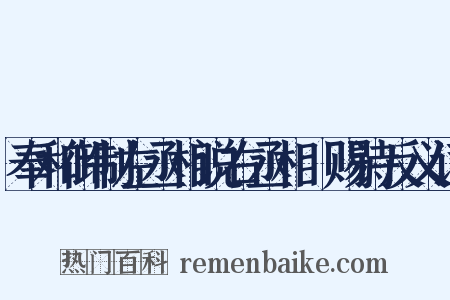 奉和御制左丞相说右丞相璟赐诗反义词是什么意思的图片